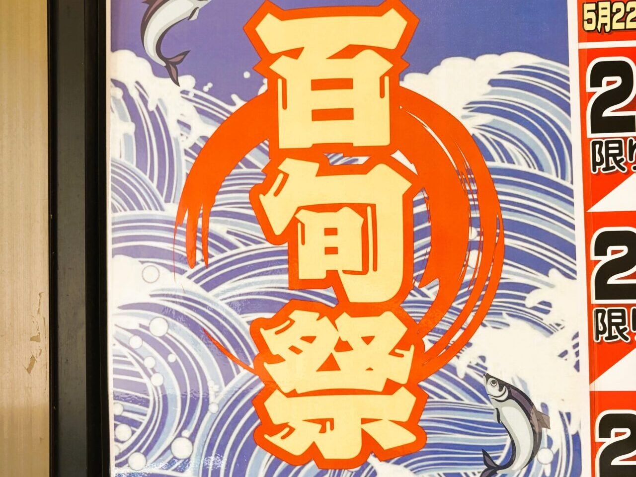 お得な３日間限定イベント「百旬祭」は５月２４日（土）まで開催中！