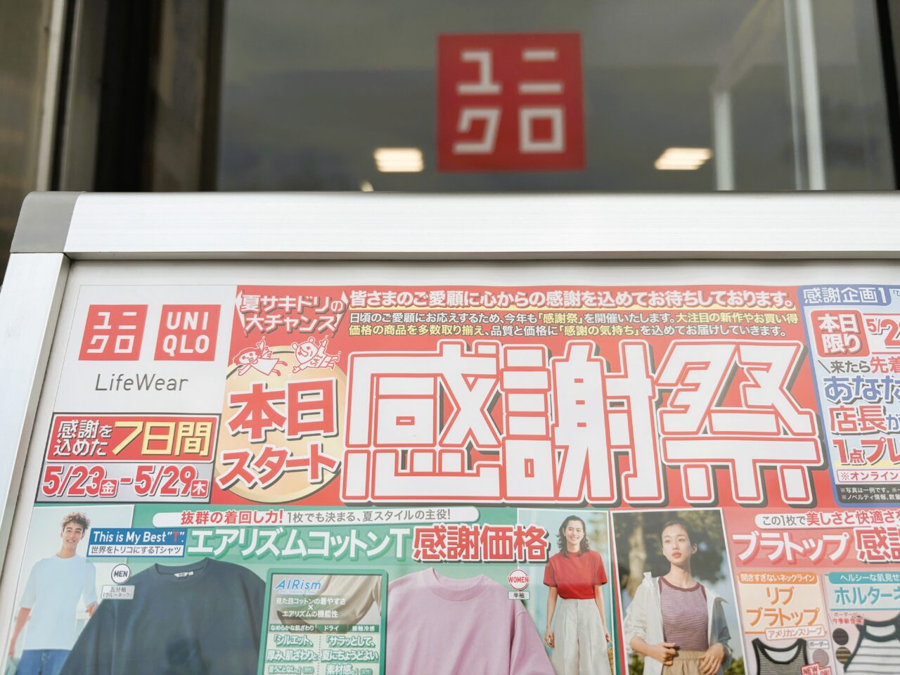 「 夏サキドリ ユニクロ感謝祭 」開催中！感謝を込めた７日間は、５月２９日（木）まで、