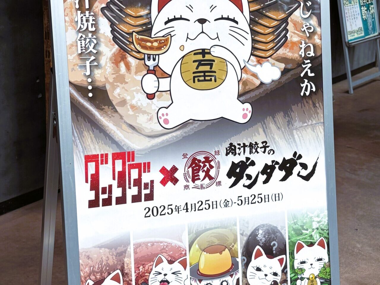 『 肉汁餃子のダンダダン 』が、TVアニメ『 ダンダダン 』と待望の初コラボ？！
