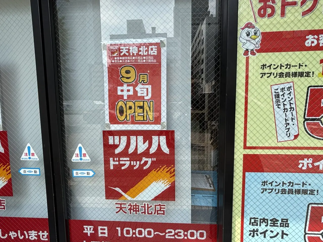 ツルハドラッグ天神北店