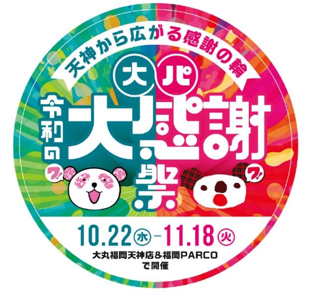 大丸パルコ大感謝祭