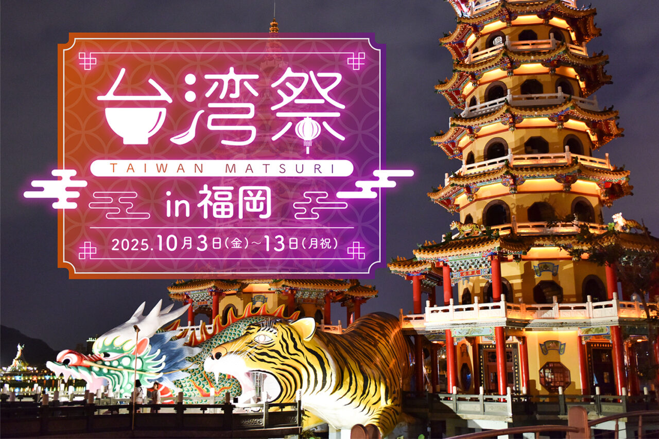 台湾祭in福岡2025