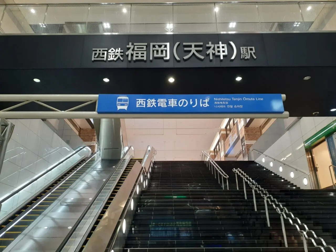 西鉄福岡（天神）駅