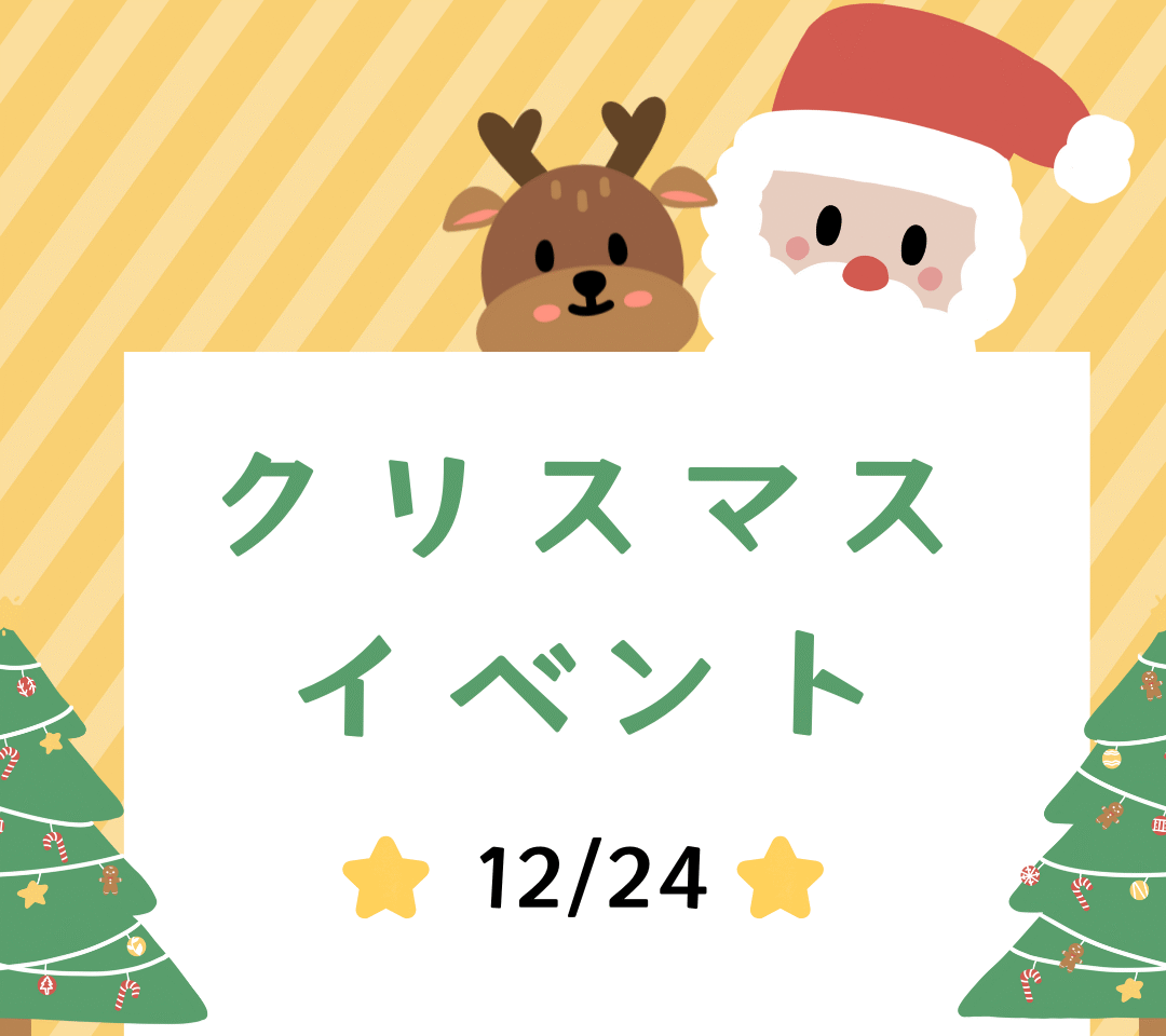 クリスマスイベント