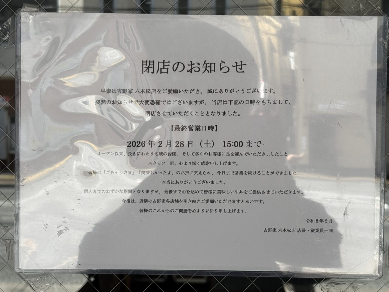 吉野家六本松店