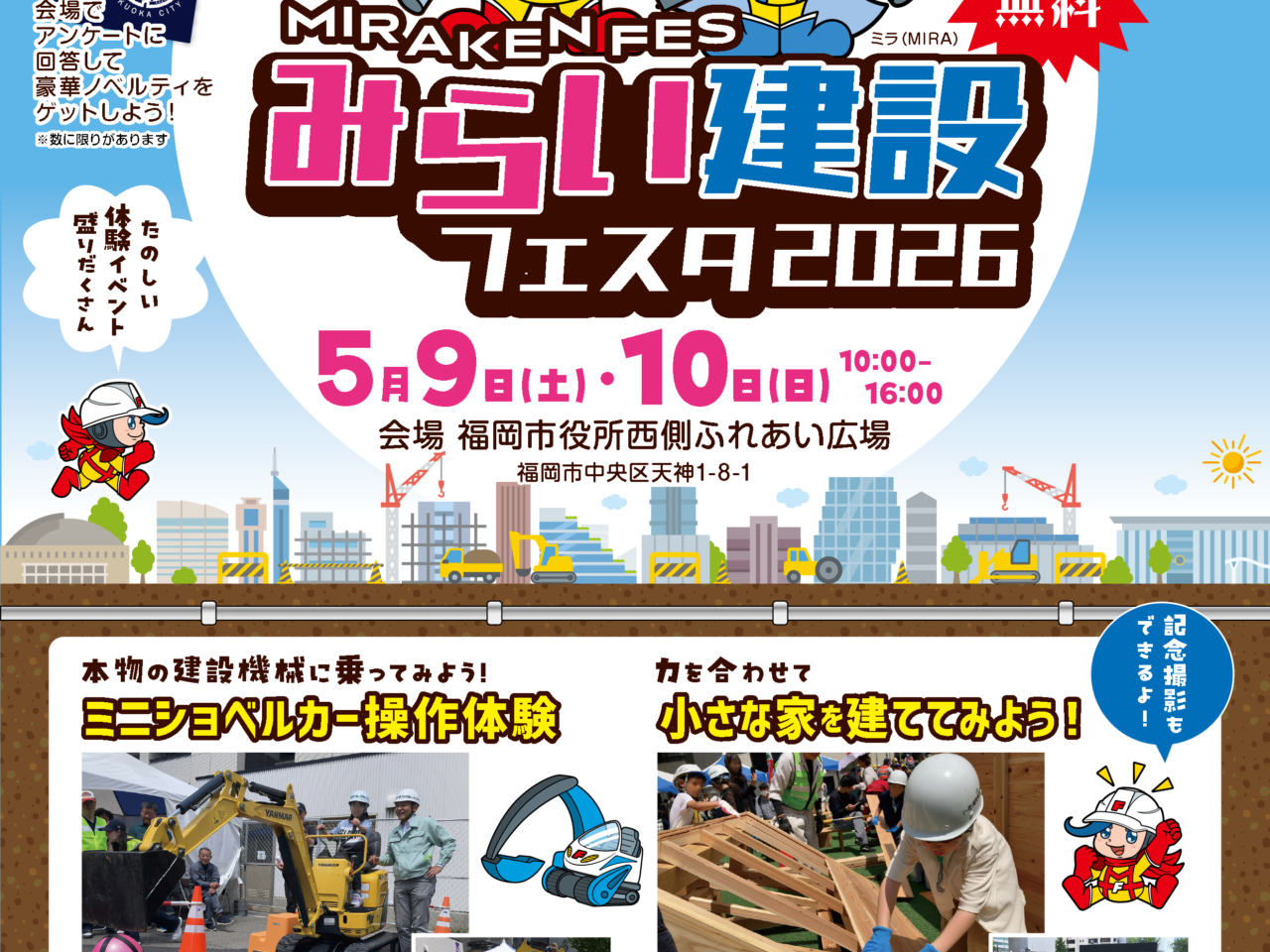 みらい建設フェスタ