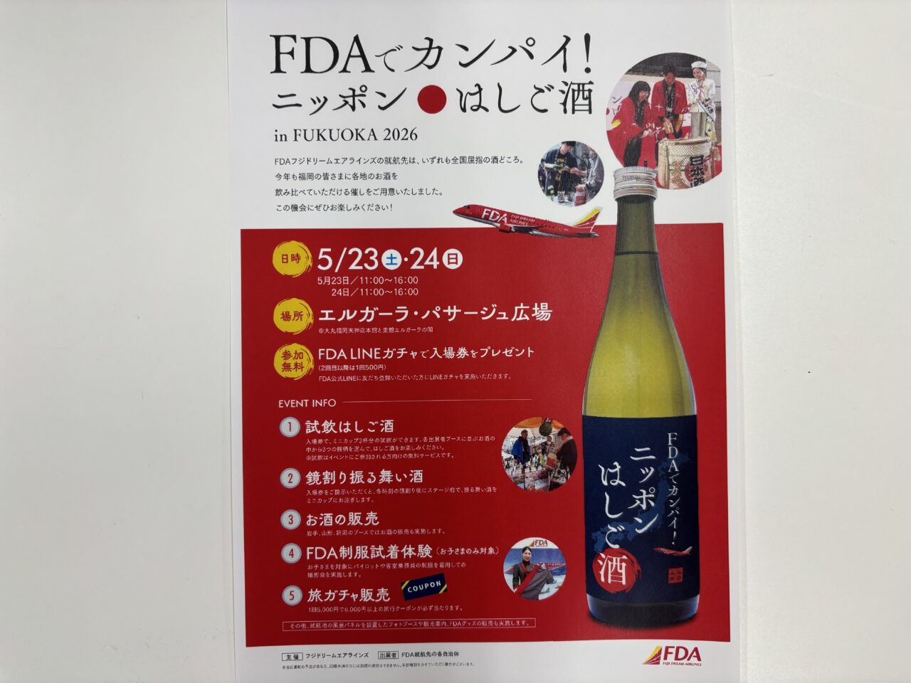 FDAはしご酒