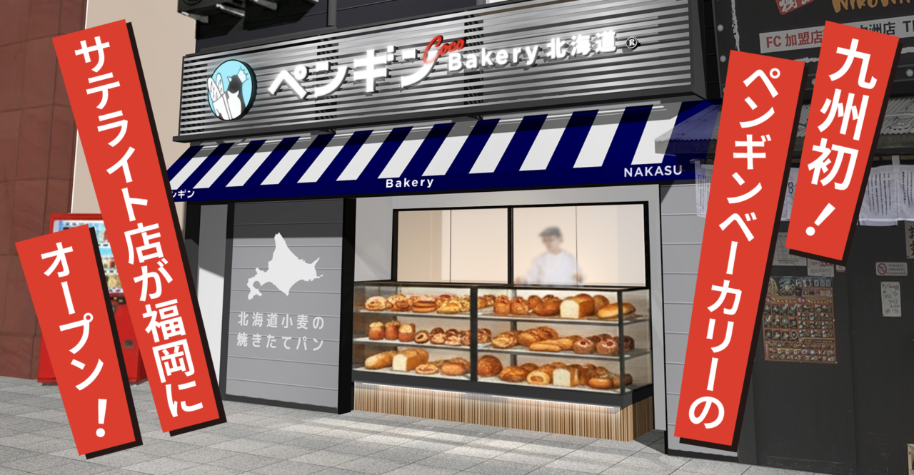 ペンギンベーカリーCoco西中洲店