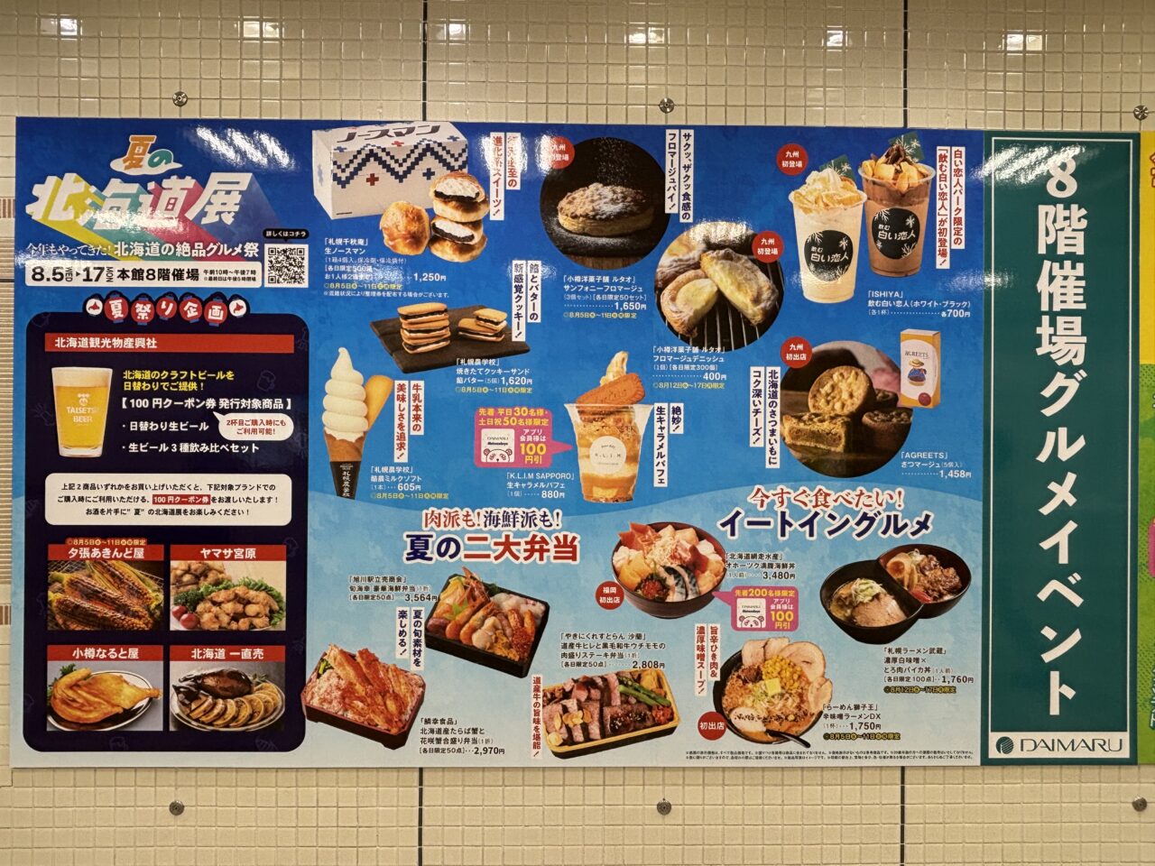 夏の北海道展