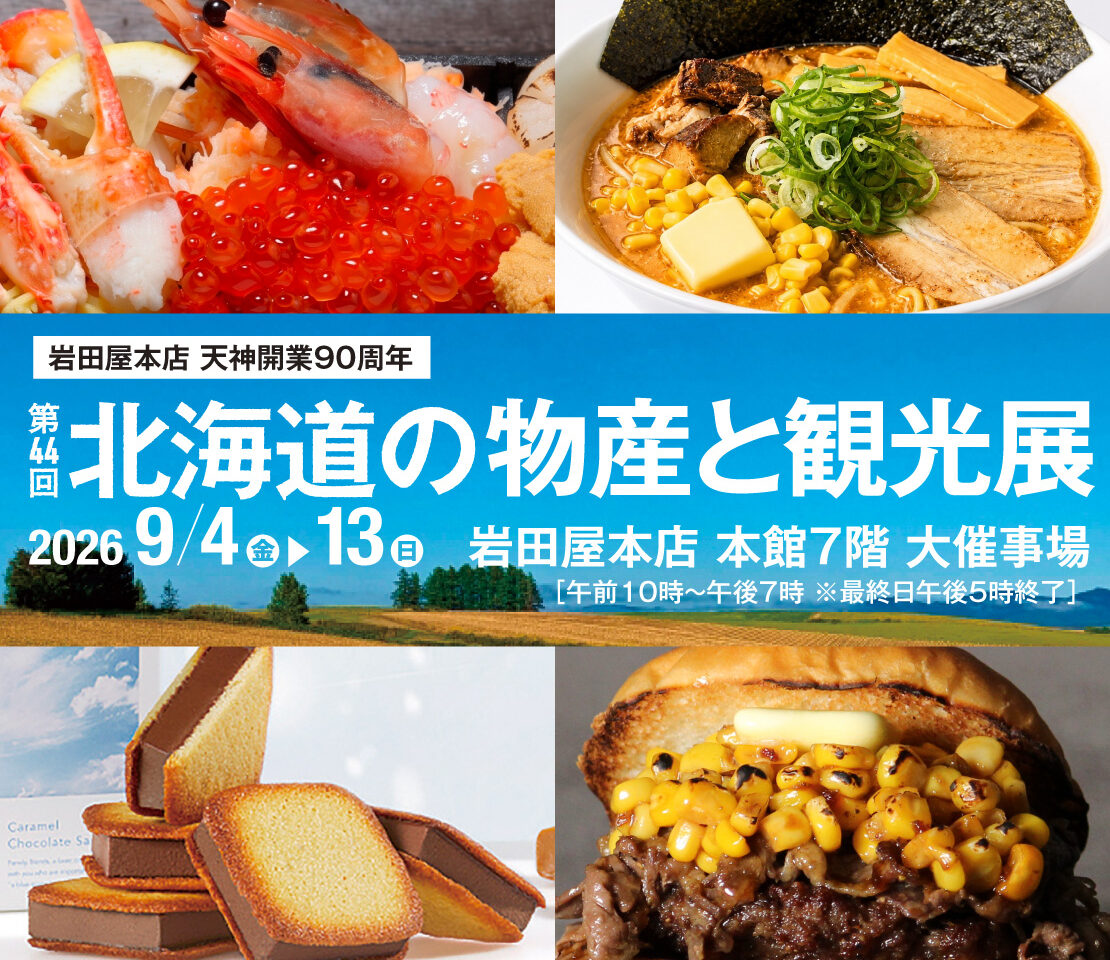 北海道の物産と観光展