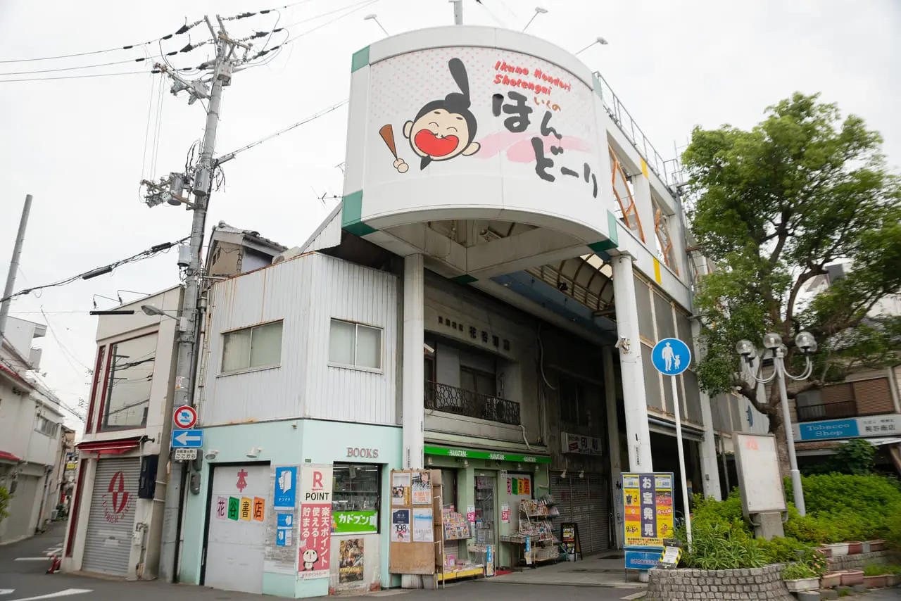 生野本通商店街