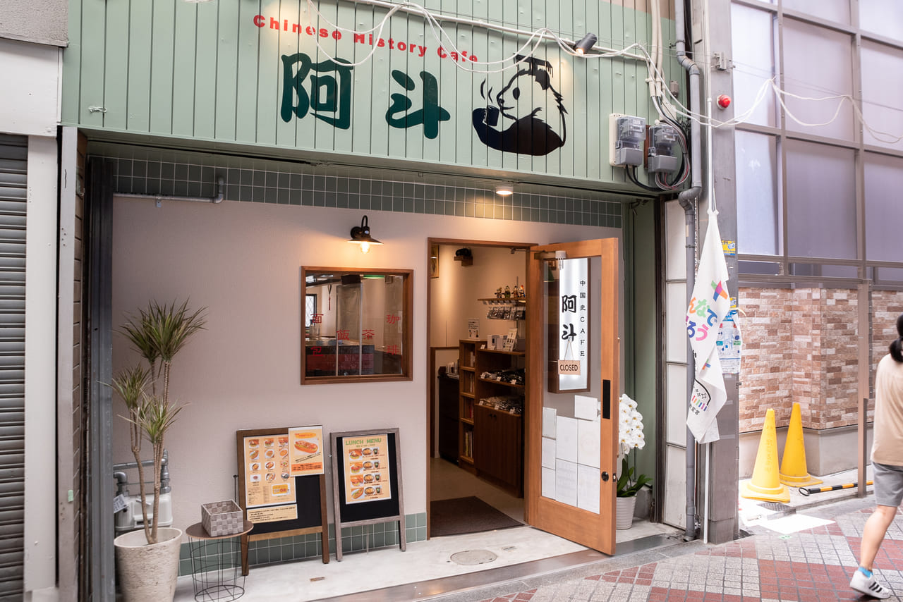大阪市生野区 22年7月10日 桃谷駅前商店街に 中国史カフェ 阿斗 というお店がオープンしています 号外net 大阪市東成区 生野区 大阪市生野区 22年7月10日 桃谷駅前商店街に 中国史カフェ 阿斗 というお店がオープンしています 号外net 大阪市東成区 生野区