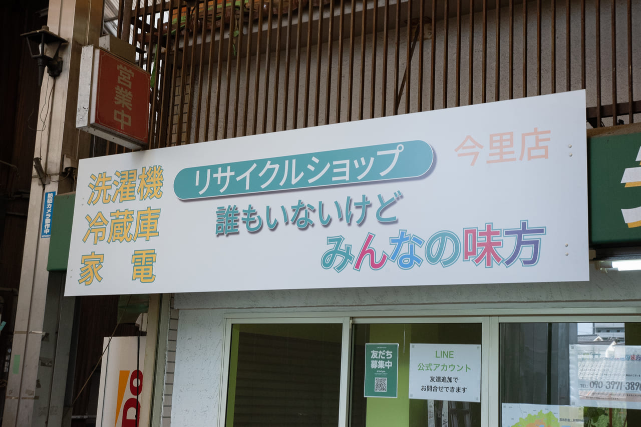 大阪市東成区 誰もいないけど みんなの味方 って 面白い店名のお店が神路銀座商店街にオープンするようです 号外net 大阪市東成区 生野区