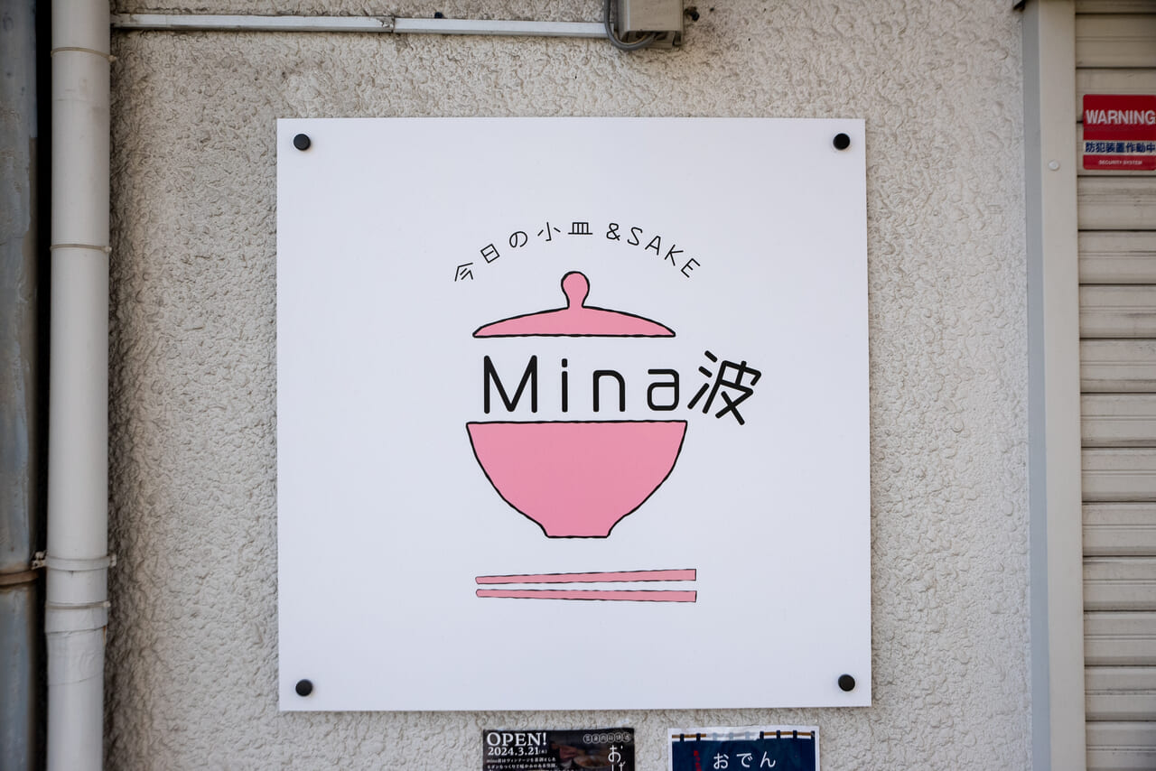 寺田町にオープンした「今日の小皿 Mina波」