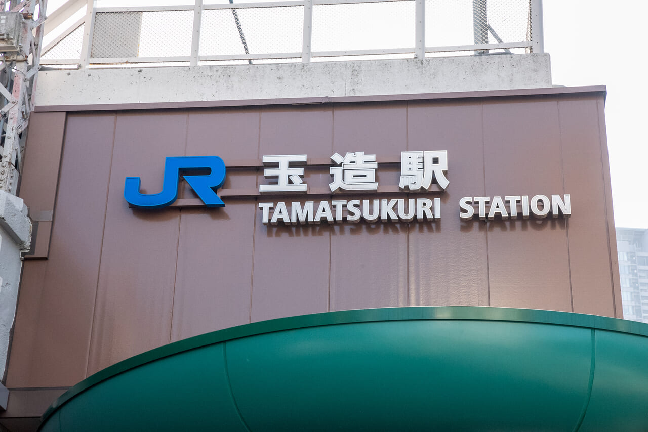 玉造駅