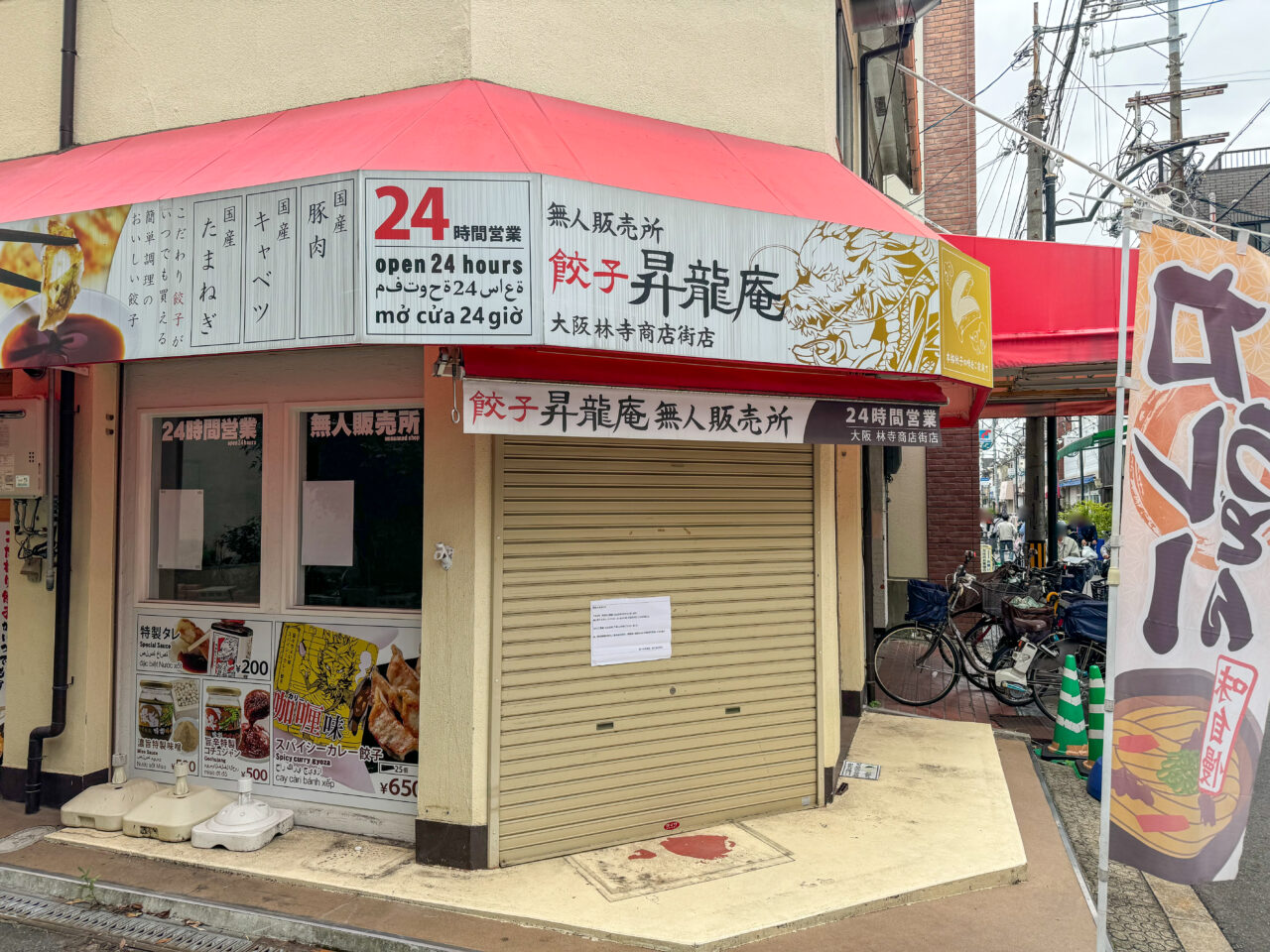 閉店した餃子の無人販売店「餃子の昇龍庵」