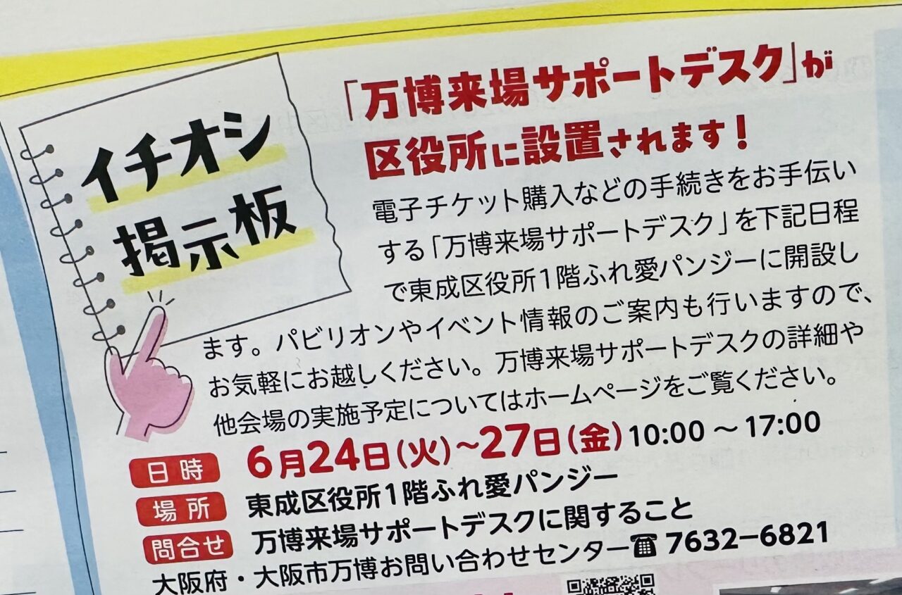 万博来場サポートデスク