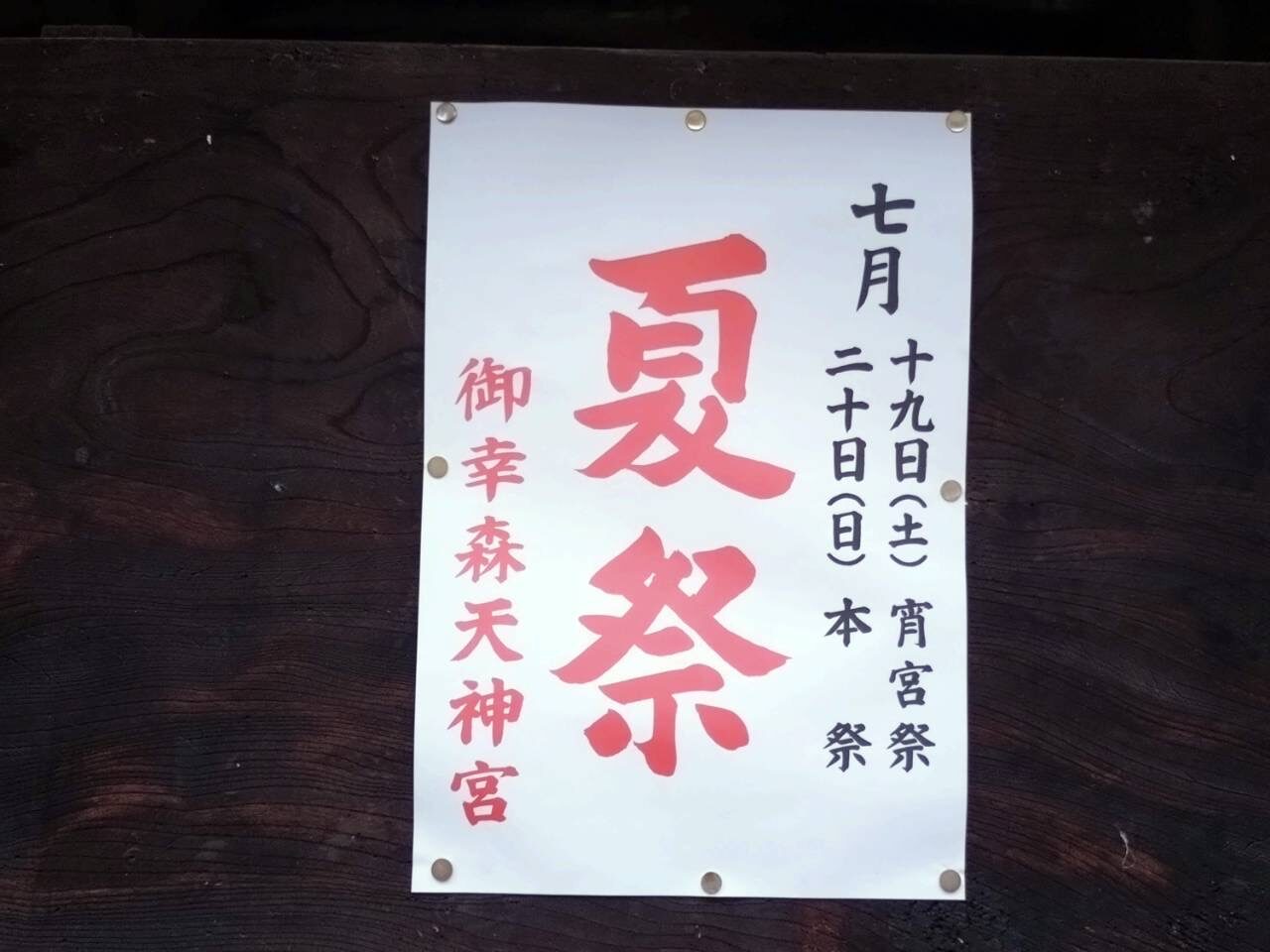 御幸森夏祭り