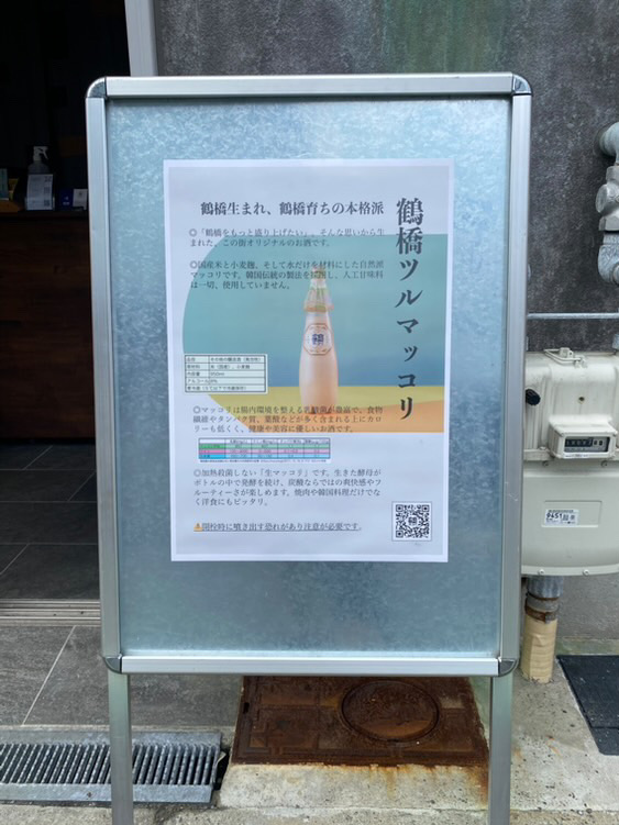 鶴マッコリ
