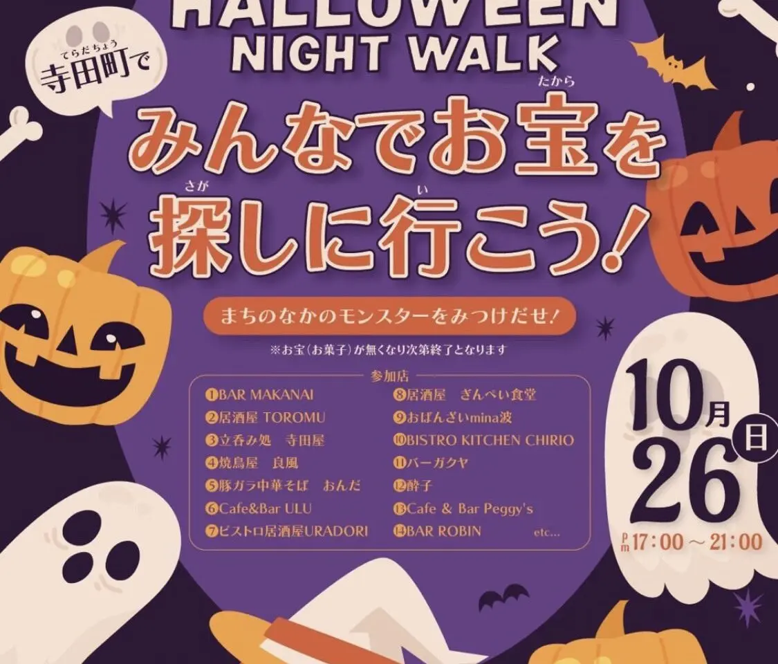 寺田町ハロウィン