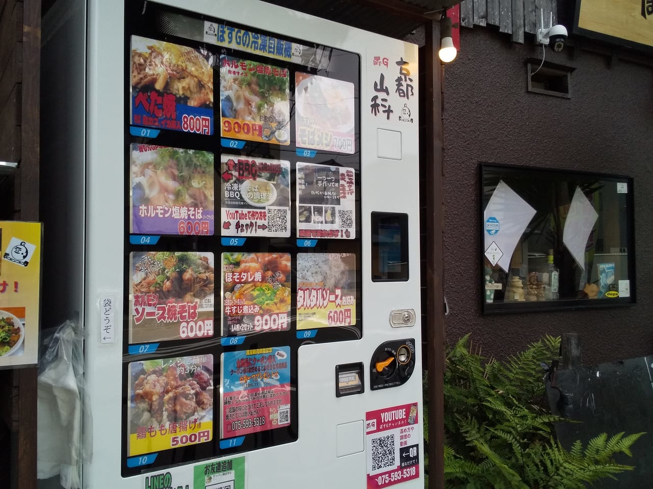 ぼすG冷凍自動販売機