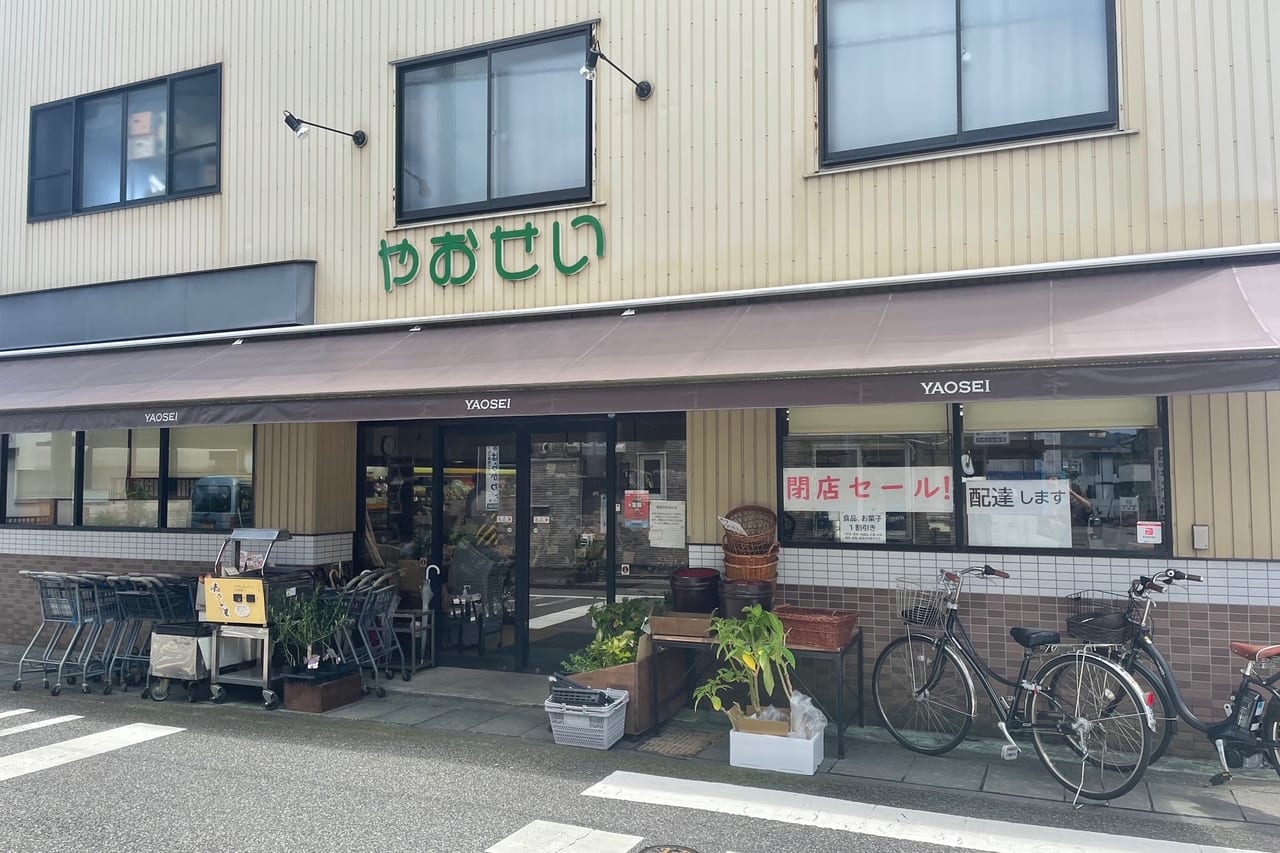 地元に愛された「やおせい」が8月13日に閉店します