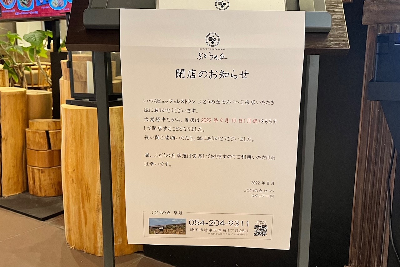 セノバ５階「ぶどうの丘」が閉店してしまうそうです