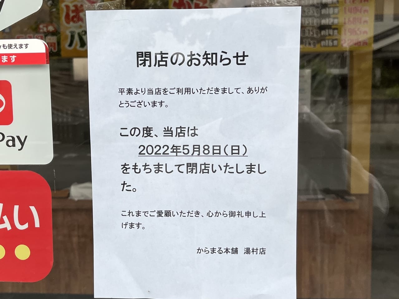 からまる本舗閉店