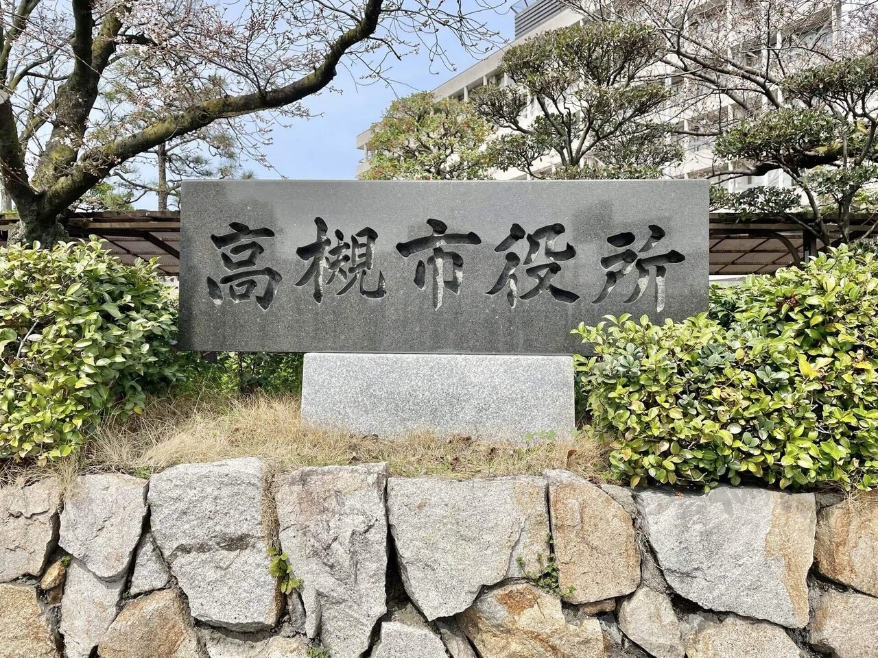 高槻市役所