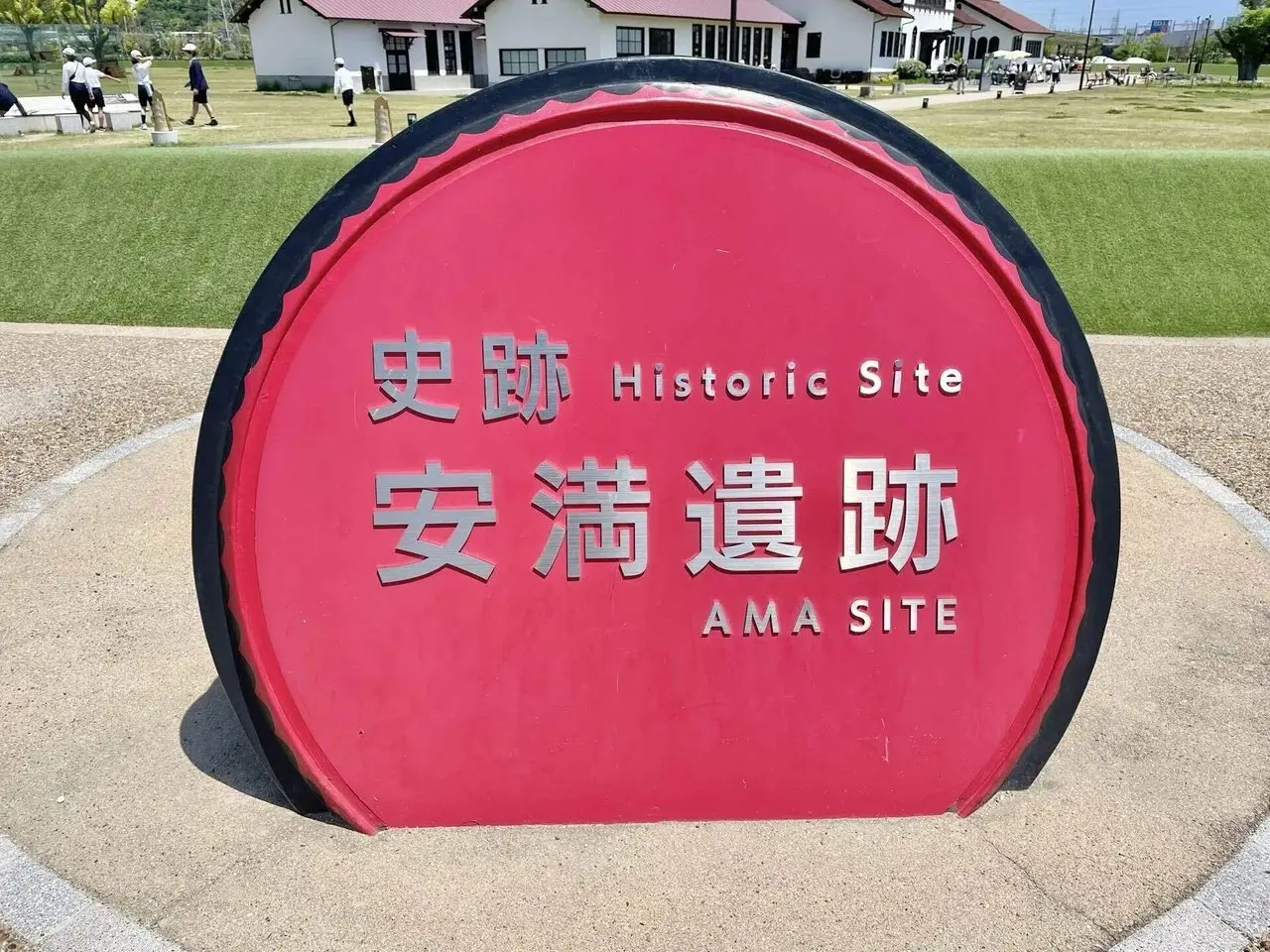 安満遺跡公園