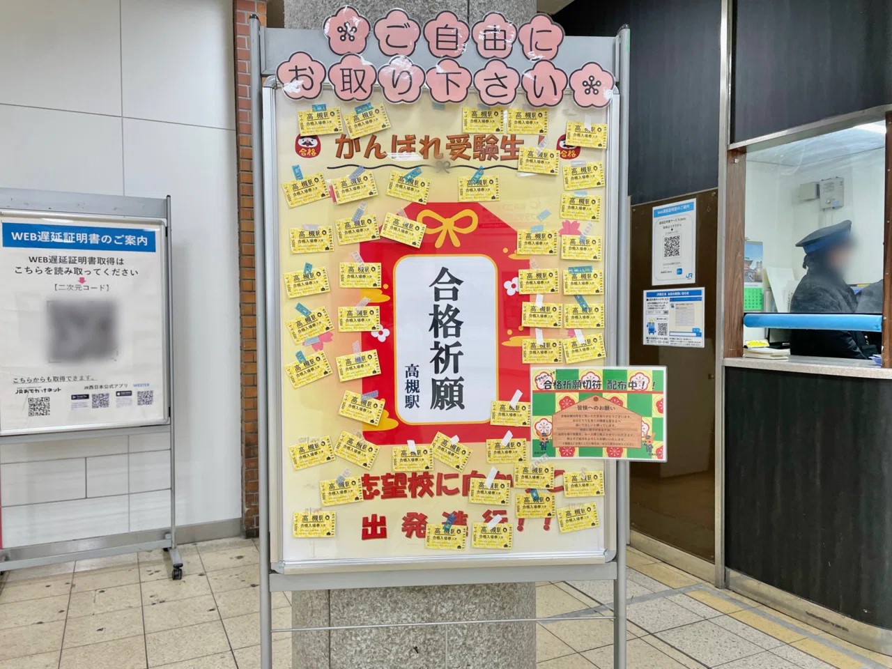 JR高槻駅　合格祈願切符