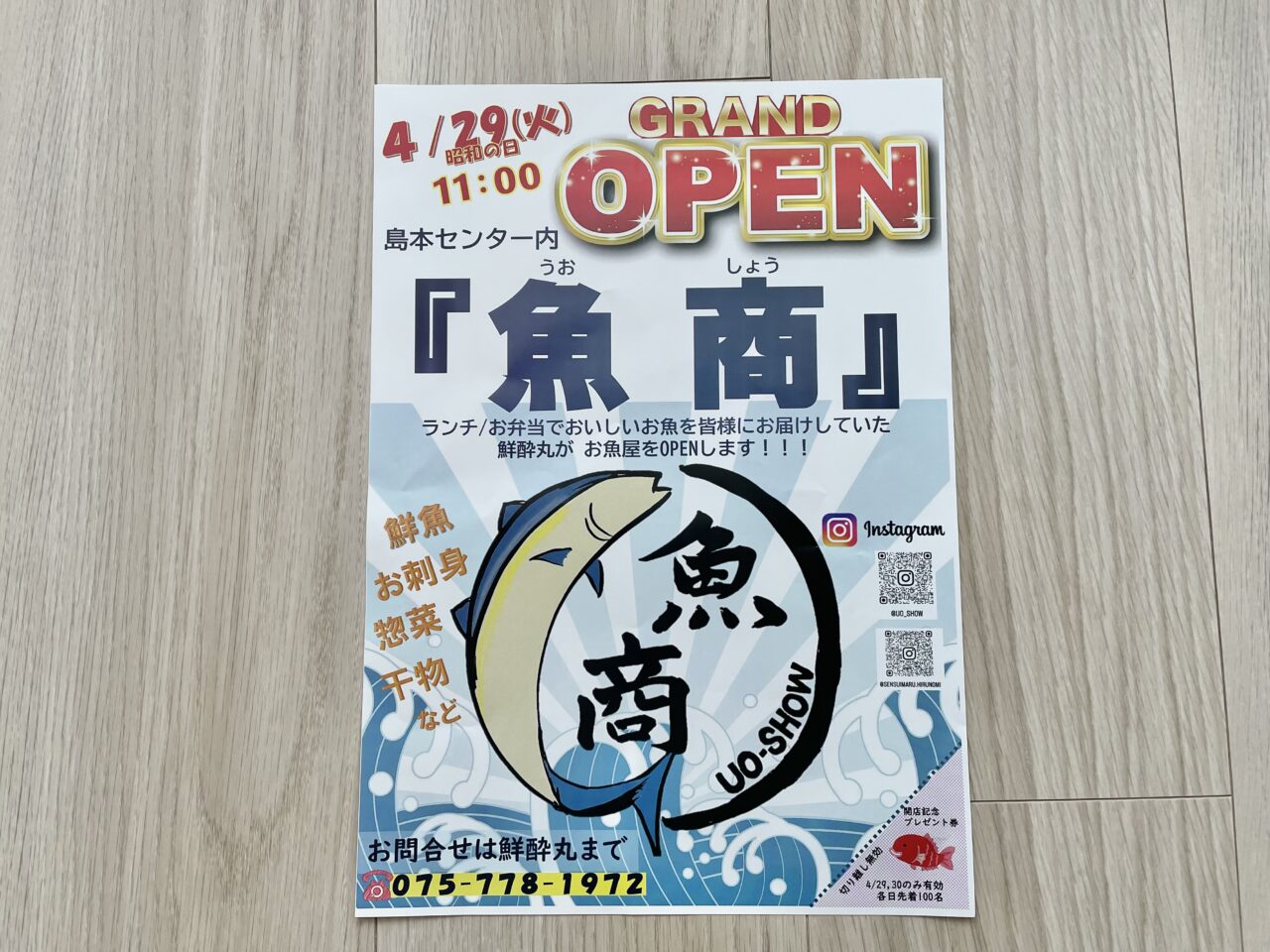 魚商（うおしょう）