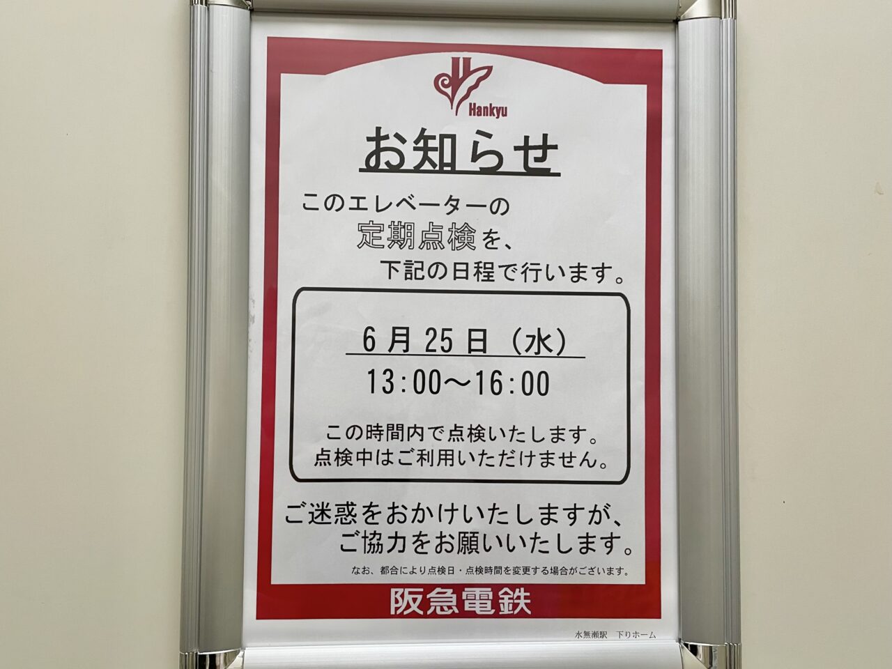 阪急水無瀬駅エレベーター定期点検