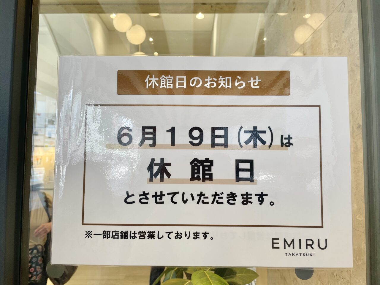 エミル高槻6月19日休館日