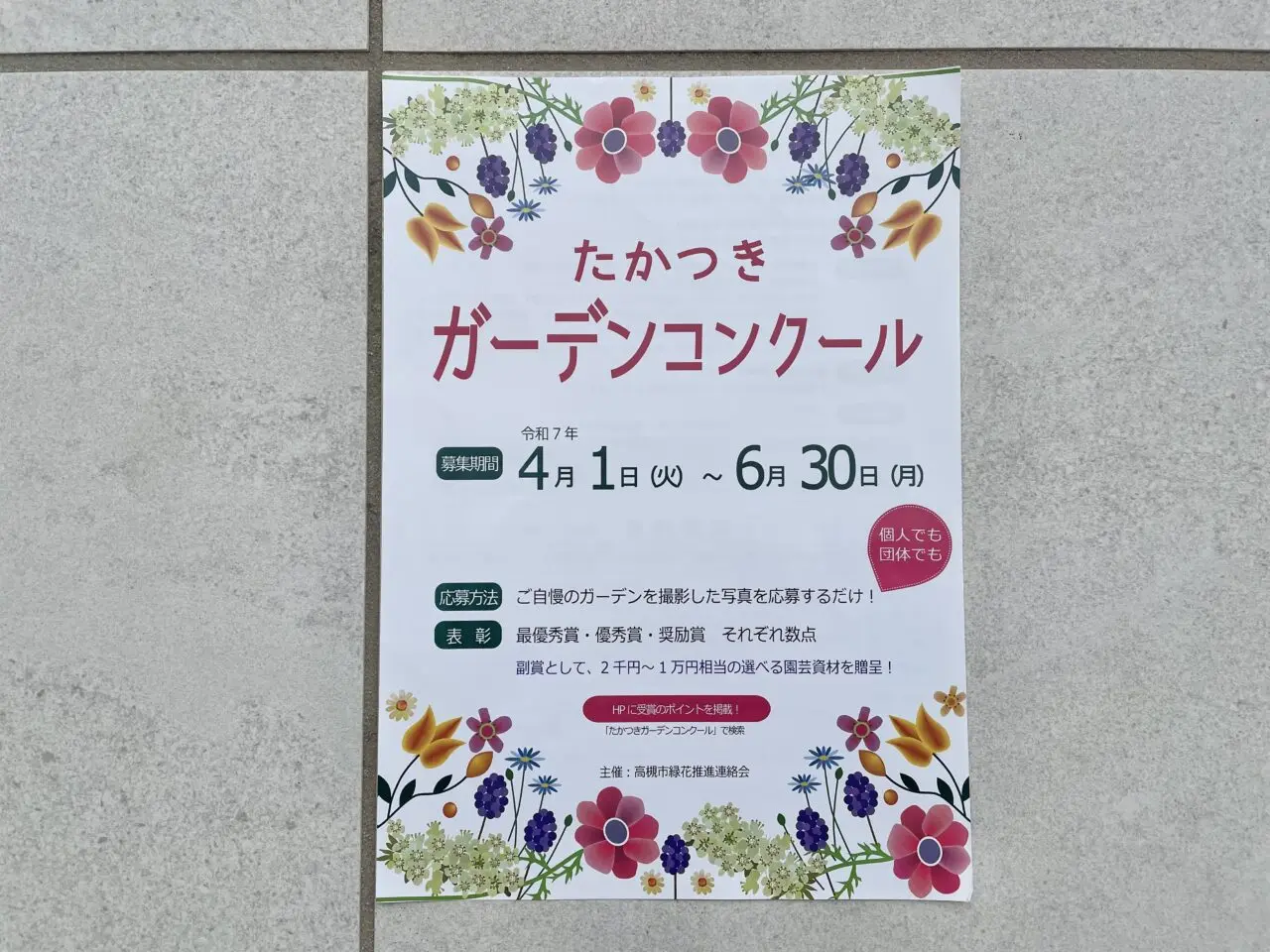 たかつきガーデンコンクール
