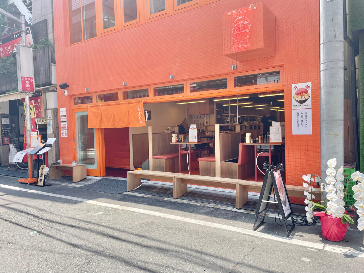 月島もんじゃ　たまとや