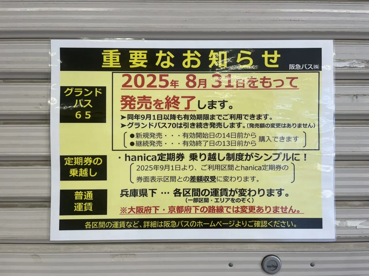 グランドパス65終了のお知らせ