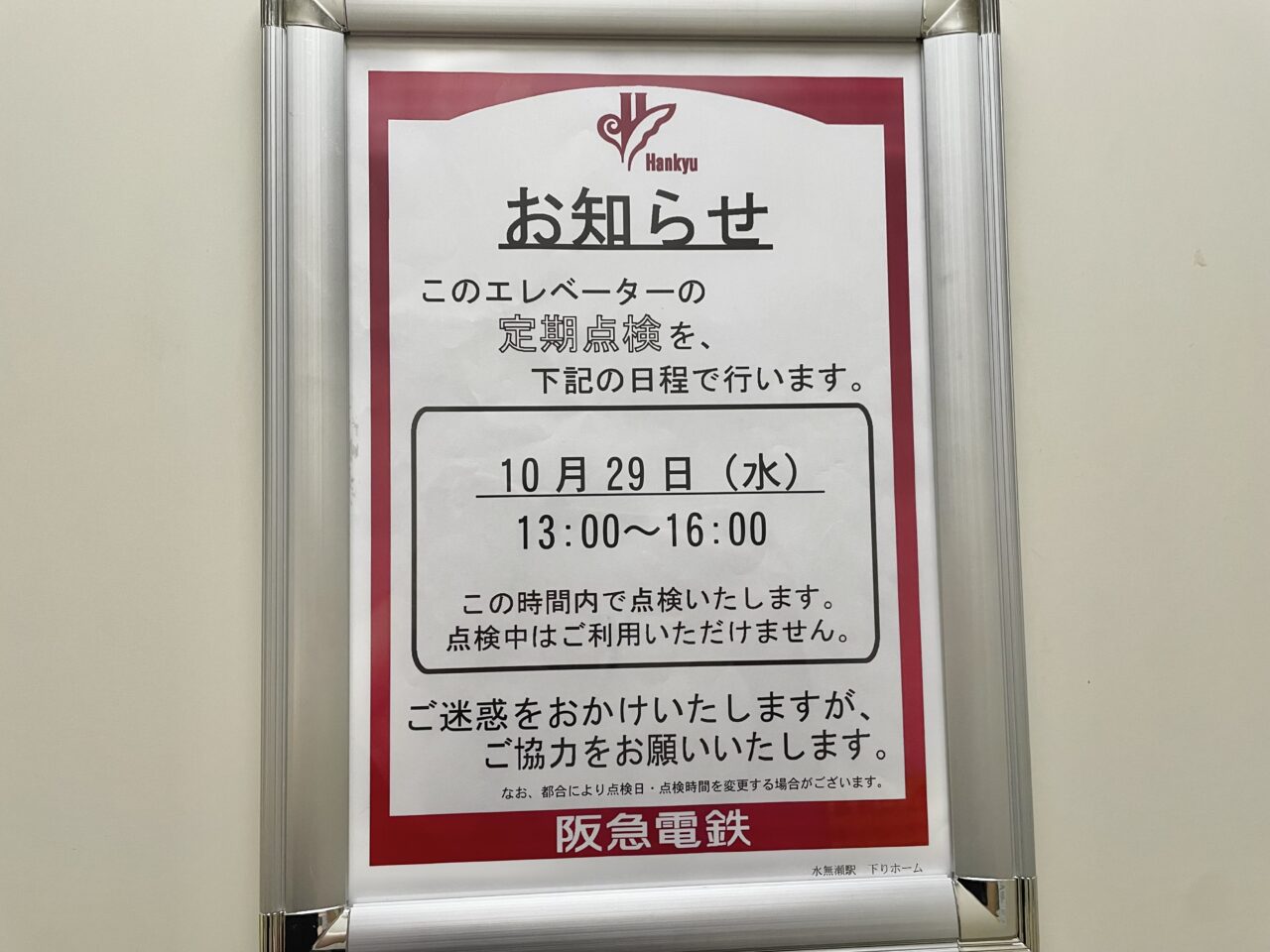 水無瀬駅エレベーター点検