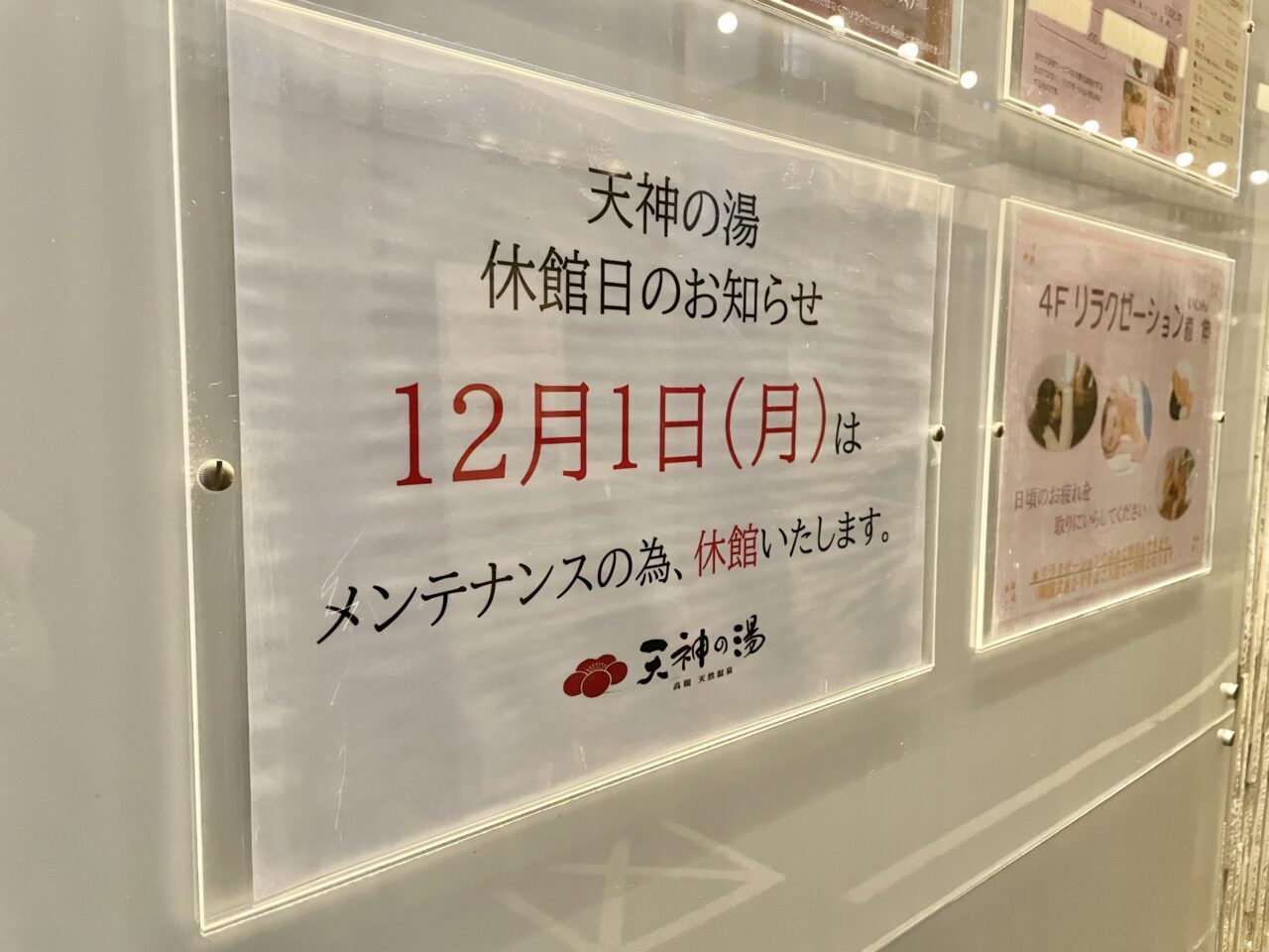 高槻天然温泉2025年12月1日休館日