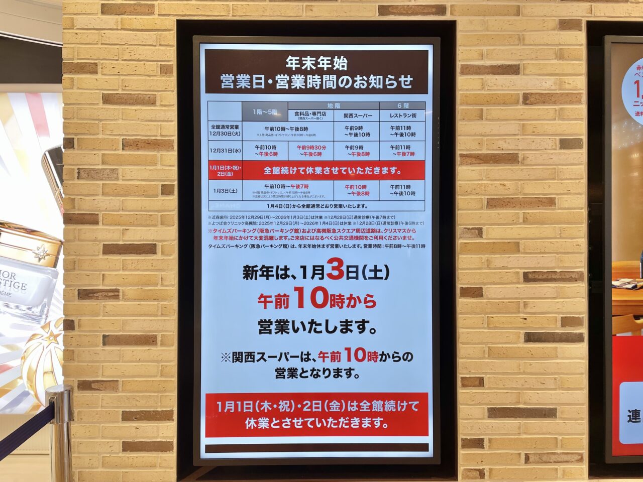 高槻阪急スクエア2025年年末年始栄上時間のお知らせ