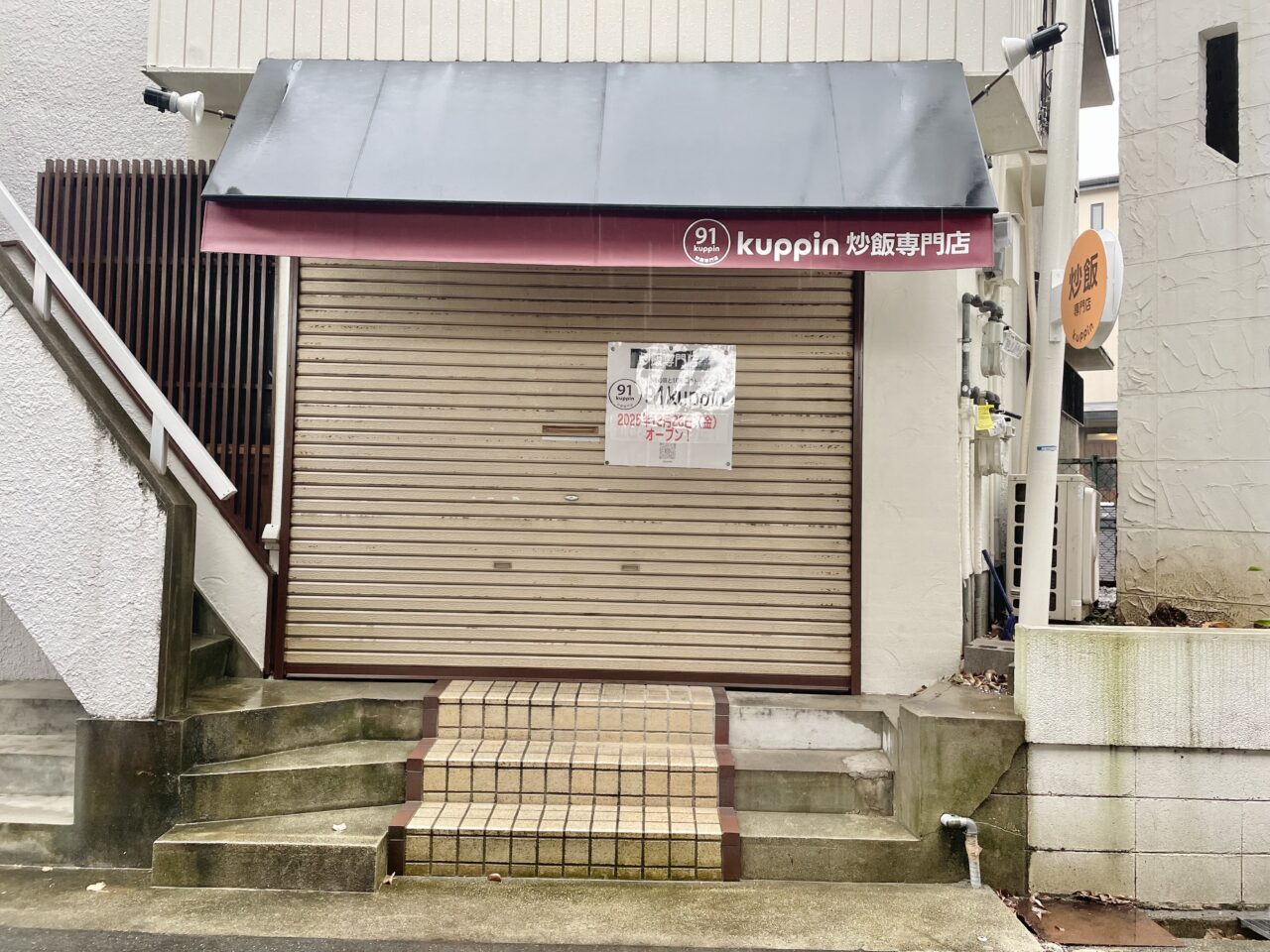 炒飯専門店91kuppin