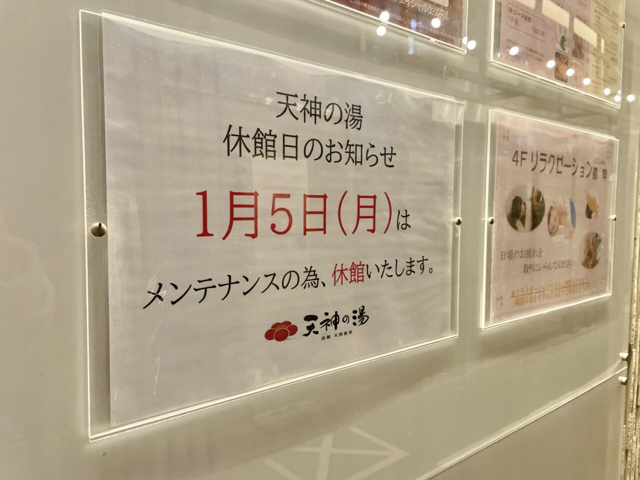 天神の湯休館日