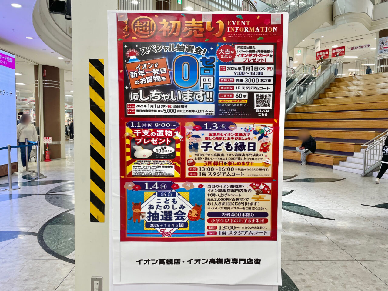 イオン高槻店新春初売り