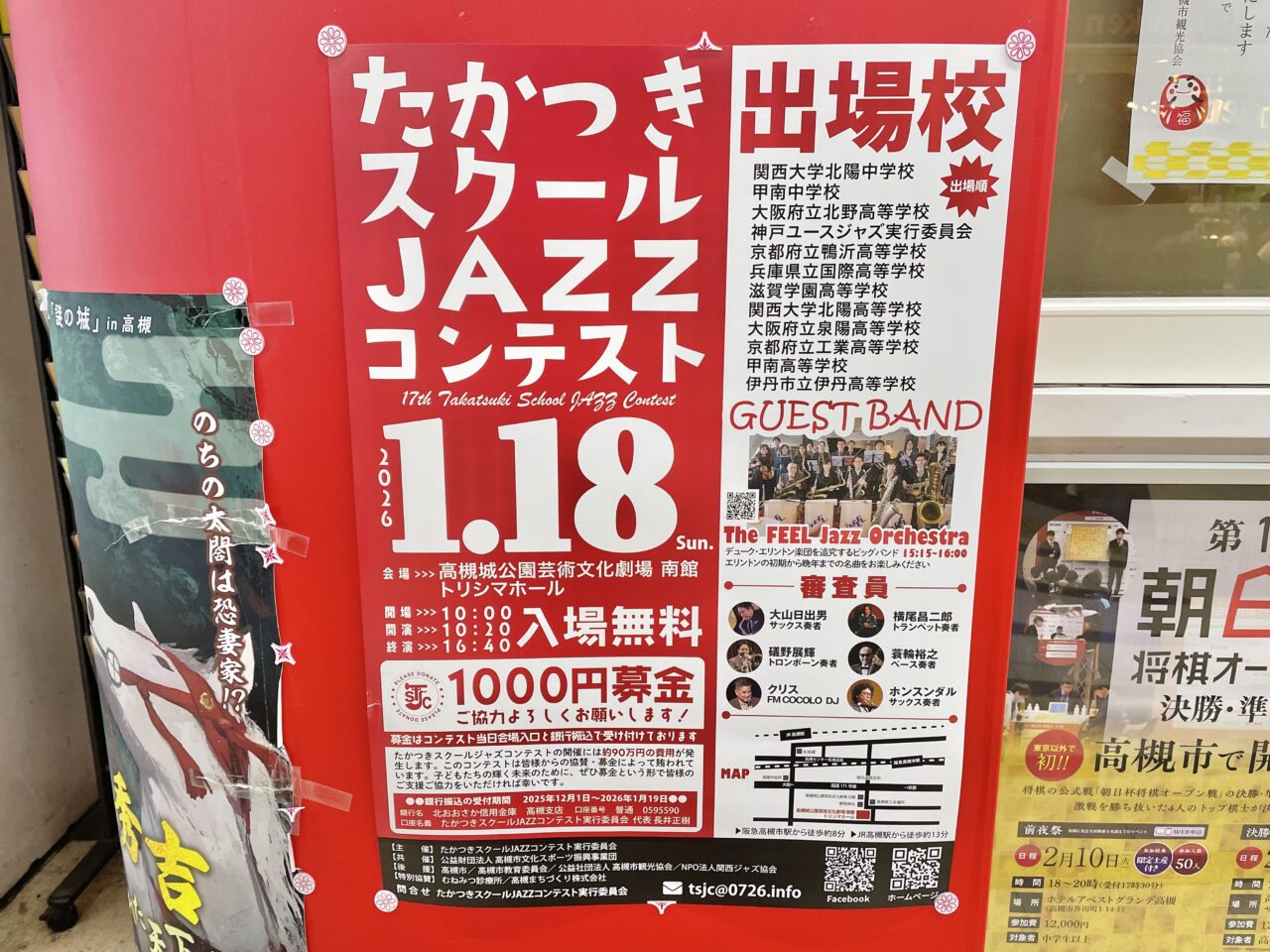 たかつきスクールJAZZコンテスト