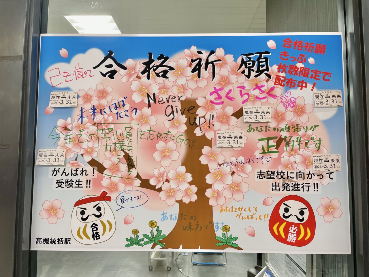 JR高槻駅合格祈願切符