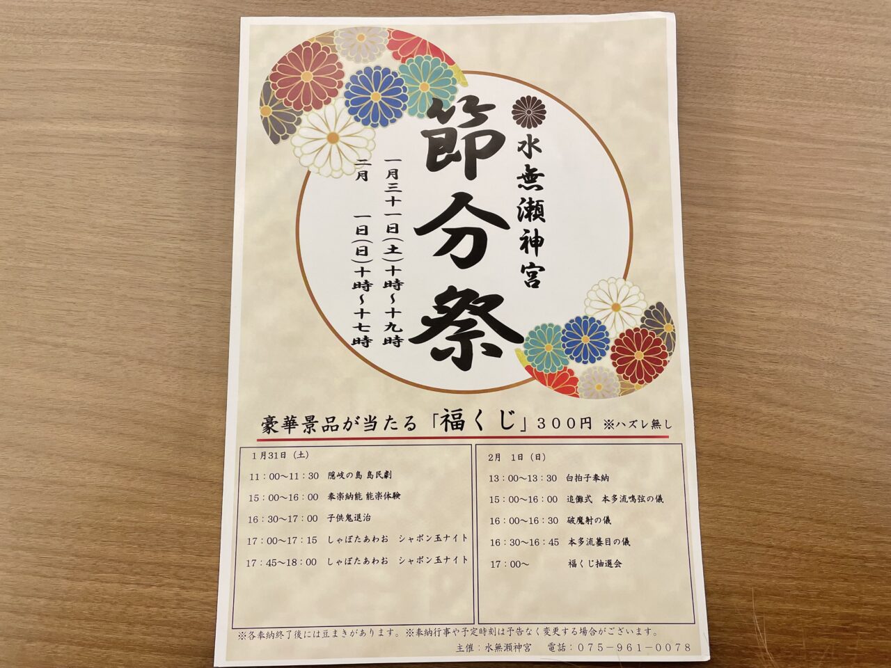 水無瀬神宮　節分祭