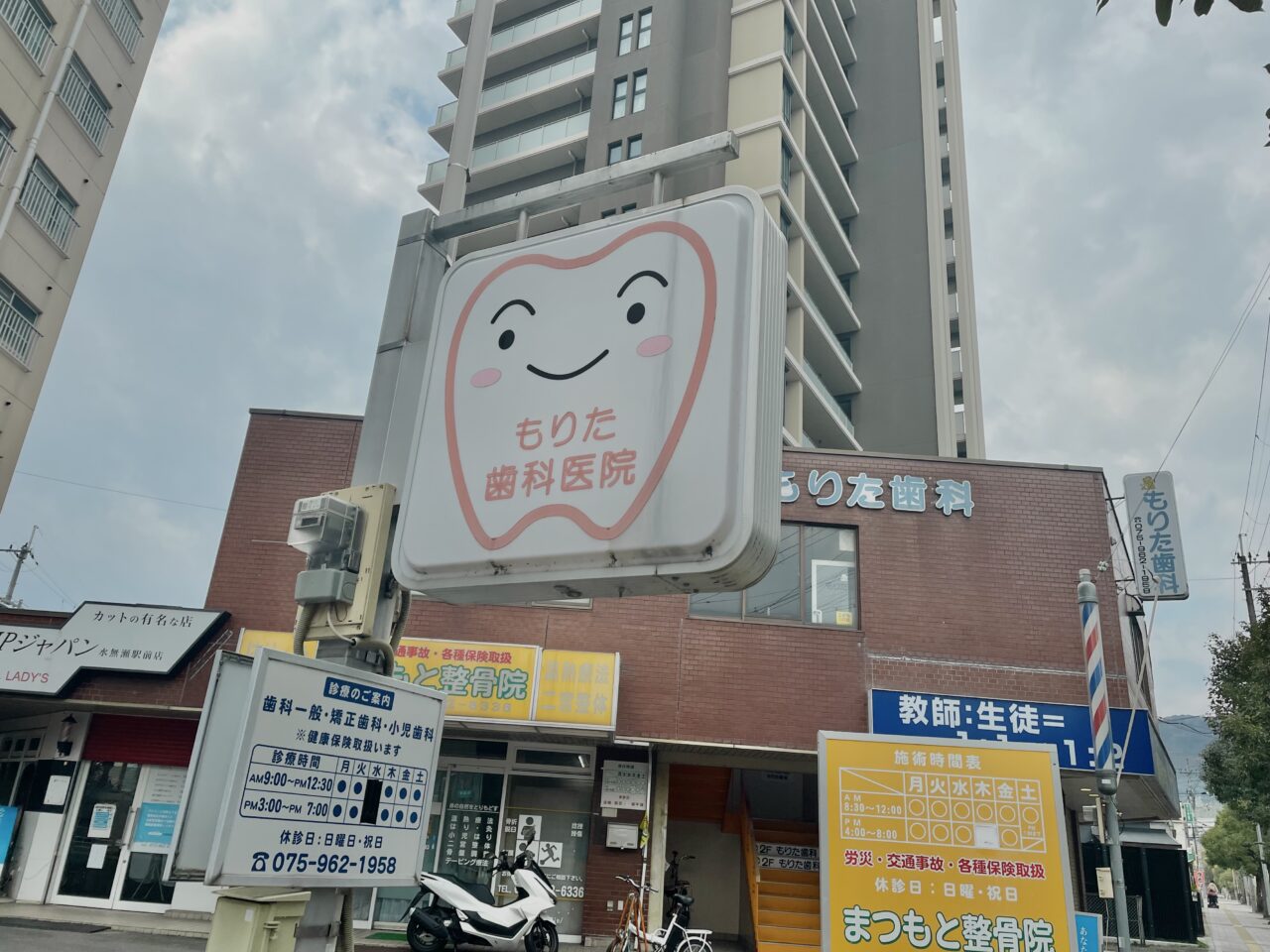 もりた歯科医院