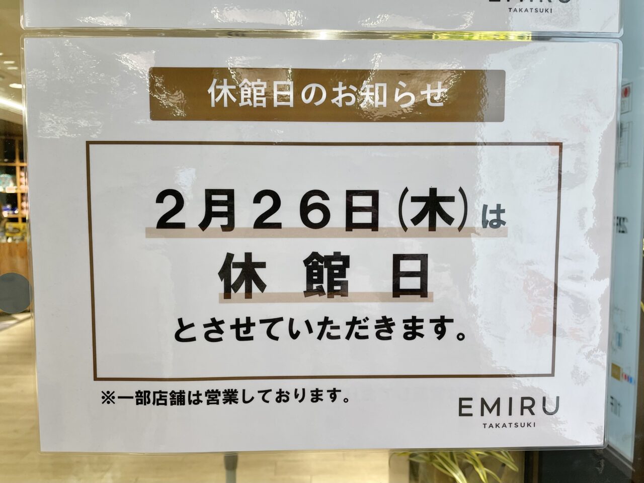 エミル高槻休館日