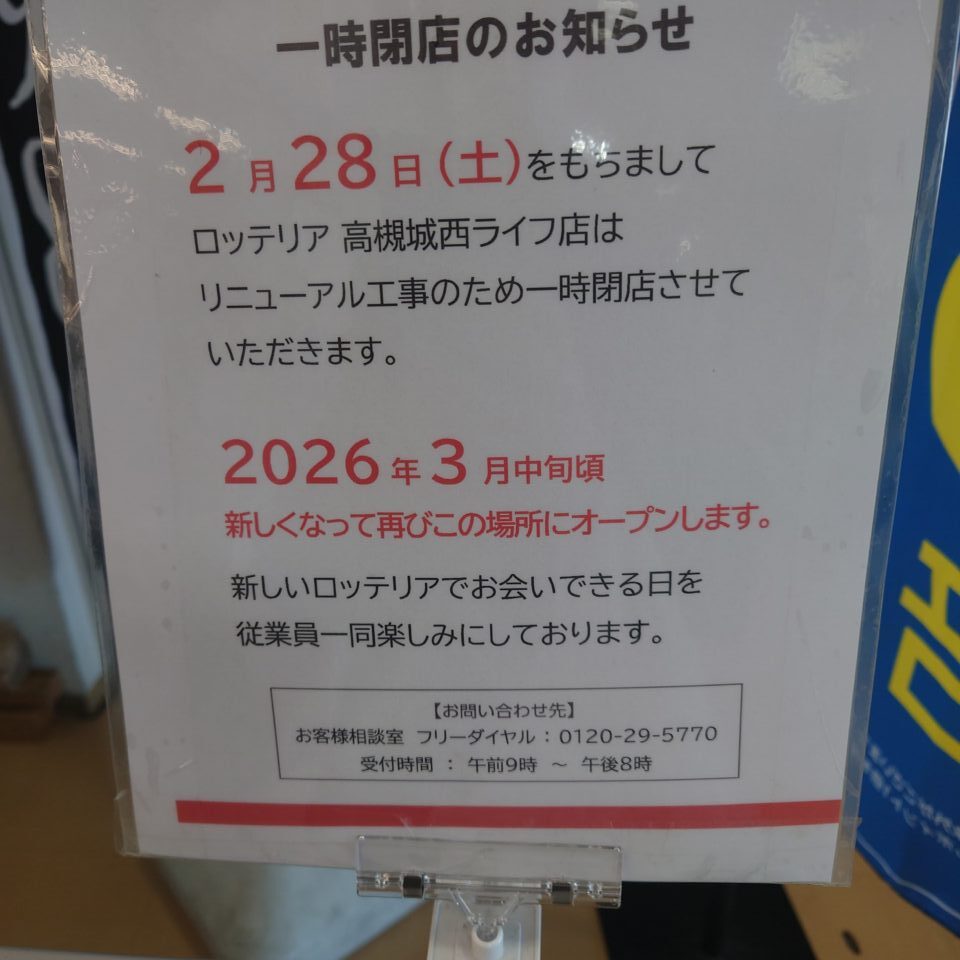 ロッテリア高槻城西ライフ店一時閉店のお知らせ