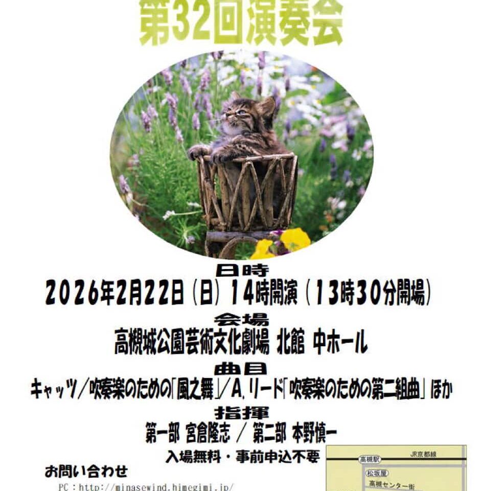 みなせウィンドアンサンブル第32回演奏会